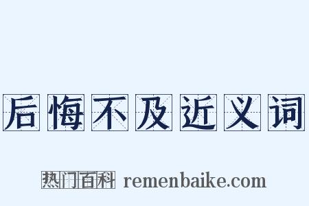 后悔不及近义词是什么意思的图片